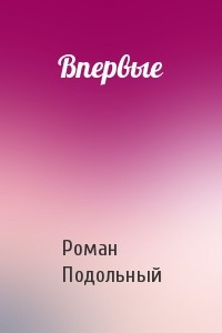 Роман Подольный - Впервые