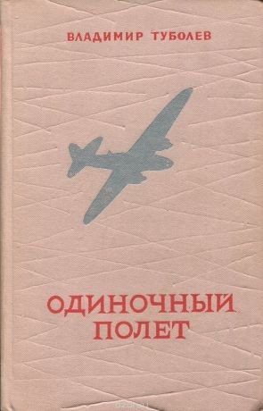Владимир Туболев - Одиночный полет
