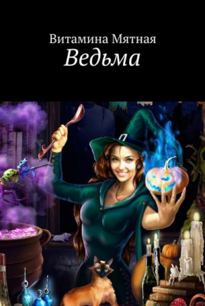 Витамина Мятная - Ведьма