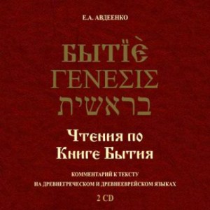 Евгений Авдеенко - Чтения по Книге Бытия