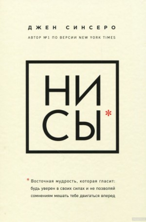 Джен Синсеро - НИ СЫ. Будь уверен в своих силах и не позволяй сомнениям мешать тебе двигаться вперед