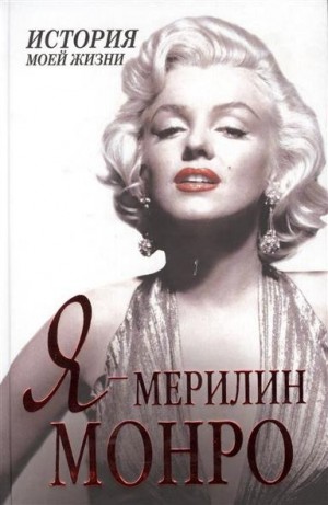 Екатерина Мишаненкова - Я – Мэрилин Монро. История моей жизни