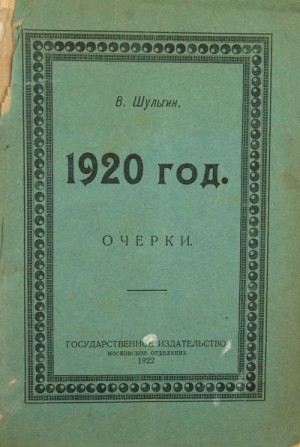 Василий Шульгин - 1920