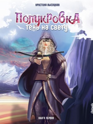 Кристина Высоцкая - Полукровка. Тень на свету. Книга 1