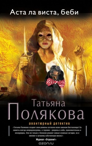 Татьяна Полякова - Аста Ла Виста, беби!