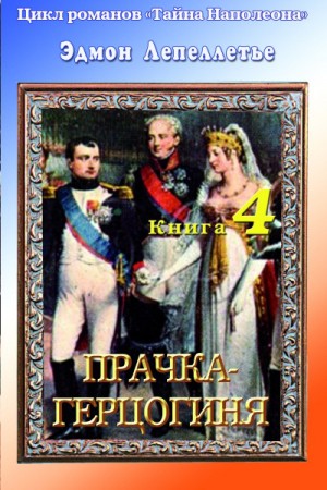 Эдмонд Лепеллетье - Мадам Сан-Жен: 4. Прачка-герцогиня