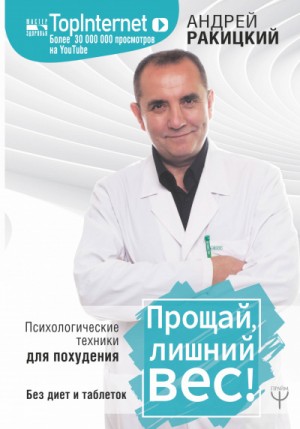 Андрей Ракицкий - Прощай, лишний вес! Психологические техники для похудения. Без диет и таблеток