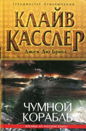 Клайв Касслер, Джек Дю Брюл - Чумной Корабль