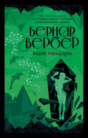 Бернард Вербер - Ящик Пандоры