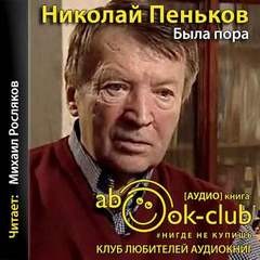 Николай Пеньков - Была пора