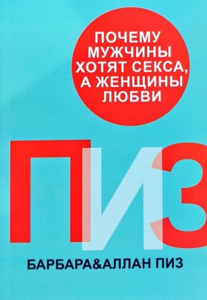 Аллан Пиз, Барбара Пиз - Почему мужчины хотят секса, а женщины любви