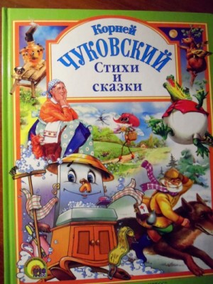 Корней Чуковский - Стихи, сказки, воспоминания