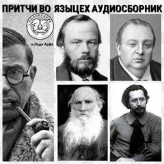 Лев Толстой, Фёдор Достоевский - Сборник. Притчи во-языцех