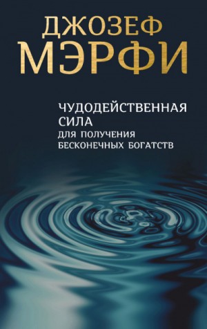 Джозеф Мэрфи - Чудодейственная сила для получения бесконечных богатств