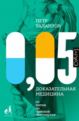 Петр Талантов - Библиотека фонда «Эволюция» 0,05. Доказательная медицина от магии до поисков бессмертия