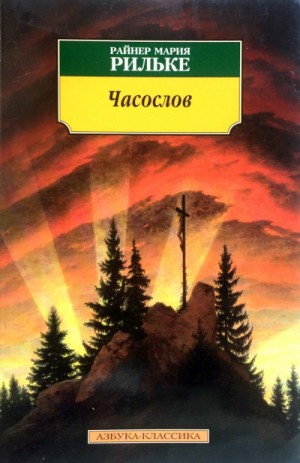 Райнер Мария Рильке - Сборник «Часослов»