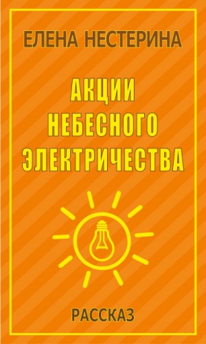 Елена Нестерина - Акции небесного электричества