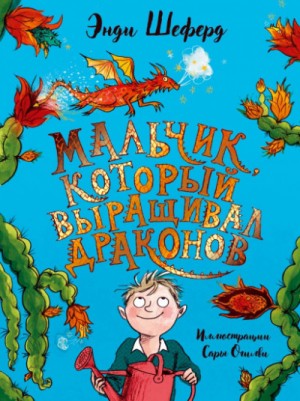 Энди Шеферд - Мальчик, который выращивал драконов