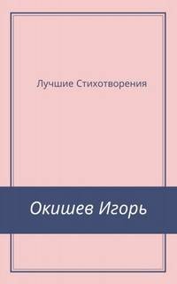 Игорь Окишев - Стихи Лучшее