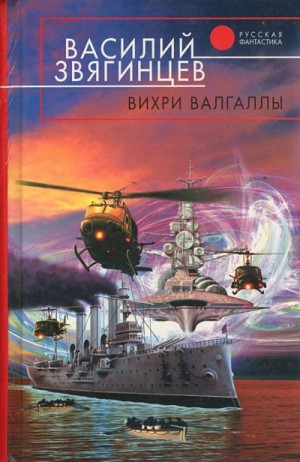 Василий Звягинцев - Одиссей покидает Итаку: 4. Вихри Валгаллы