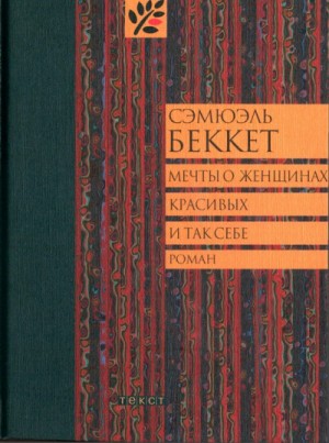 Сэмюэл Беккет - Мечты о женщинах, красивых и так себе