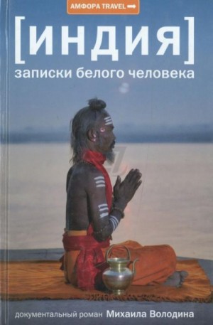 Михаил Володин - Индия: записки белого человека