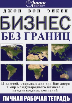 Джон Вон Эйкен - Бизнес без границ