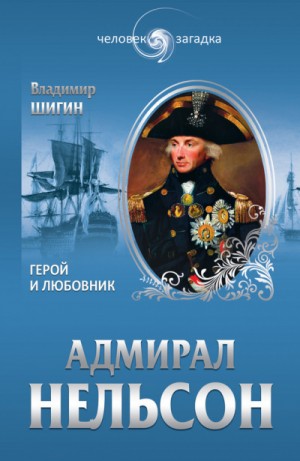 Владимир Шигин - Адмирал Нельсон