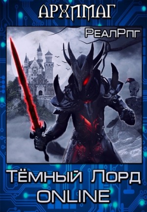 Кирилл Тесленок - Темный лорд. Online