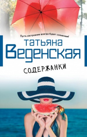 Татьяна Веденская - Содержанки