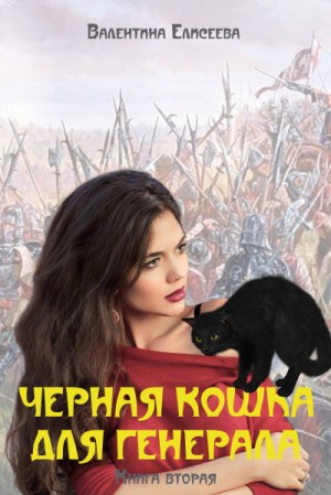 Валентина Елисеева - Чёрная кошка для генерала. Том 2