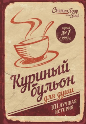 Джек Кэнфилд, Эми Ньюмарк, Марк Хансен - Куриный бульон для души. 101 лучшая история