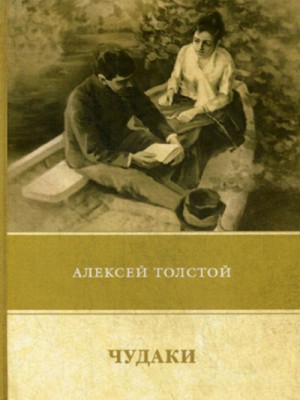Алексей Николаевич Толстой - Чудаки