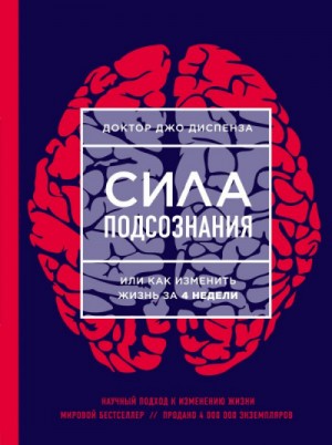 Джо Диспенза - Медитации к Силе подсознания, или как изменить жизнь за 4 недели