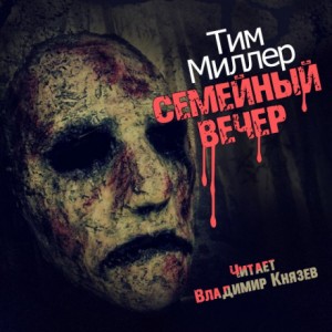 Тим Миллер - Семейный вечер