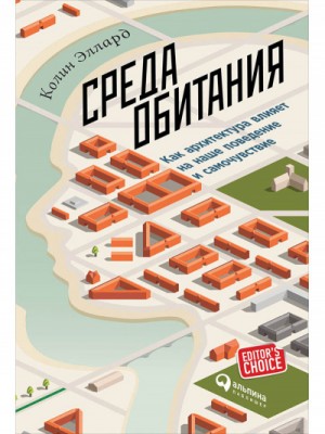 Эллард Колин - Среда обитания: Как архитектура влияет на наше поведение и самочувствие