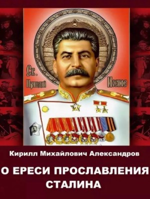 Кирилл Александров - О ереси прославления Сталина