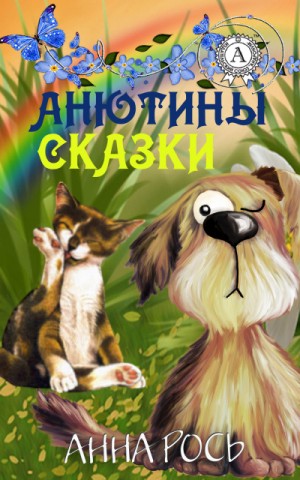 Александр Пушкин, Братья Гримм, Дмитрий Мамин-Сибиряк, Ханс Кристиан Андерсен - Анютины Сказки Vol. 1 (Сборник)