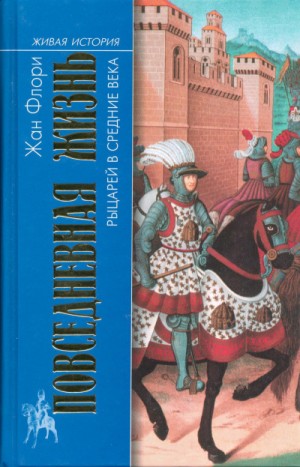 Жан Флори - Повседневная жизнь рыцарей в средние века