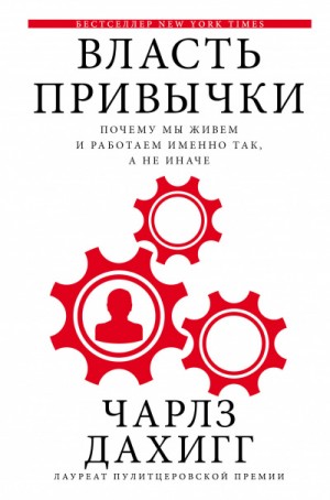 Чарлз Дахигг - Власть привычки Почему мы живем и работаем именно так, а не иначе