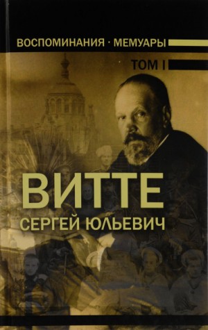 Сергей Витте - Воспоминания. Том 1 (1849-1894)