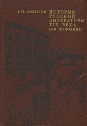 Александр Соколов - История русской литературы XIX века