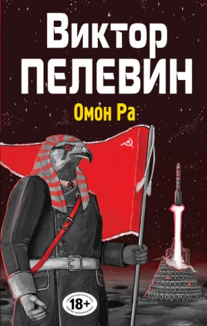 Виктор Пелевин - Омон РА