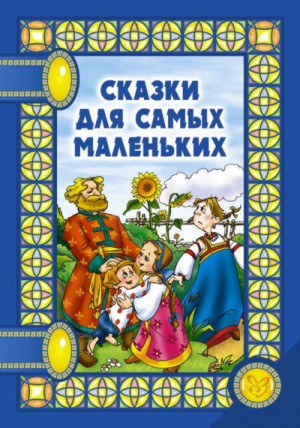  - Сказки для самых маленьких