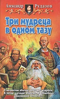 Александр Рудазов - Три мудреца в одном тазу
