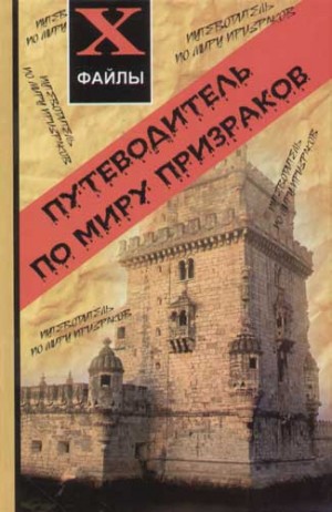 Джефф Беланджер - Путеводитель по миру призраков