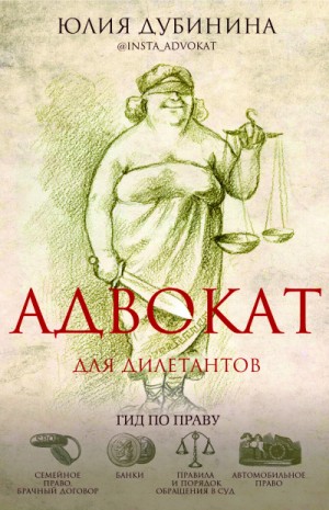 Юлия Дубинина - Адвокат для дилетантов: гид по праву