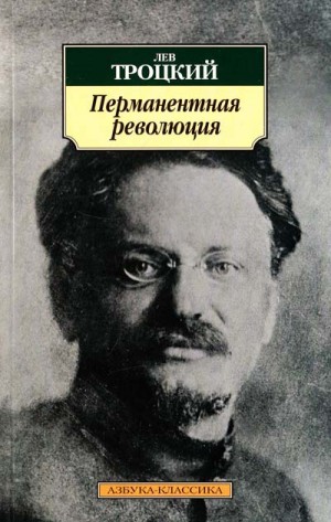 Лев Троцкий - Перманентная революция