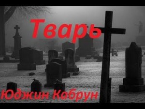 Юджин Кабрун - Тварь