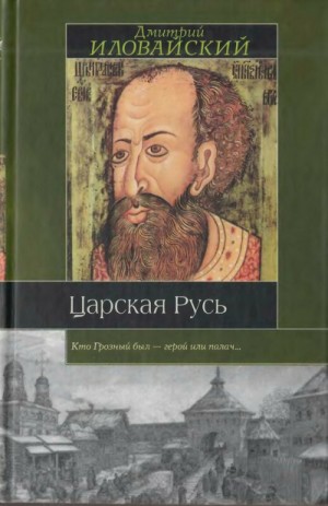 Дмитрий Иловайский - Царская Русь